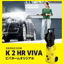 【在庫限り】ケルヒャー 高圧洗浄機 K2 HR VIVA ホースリール付属特別セット アークランズ 2