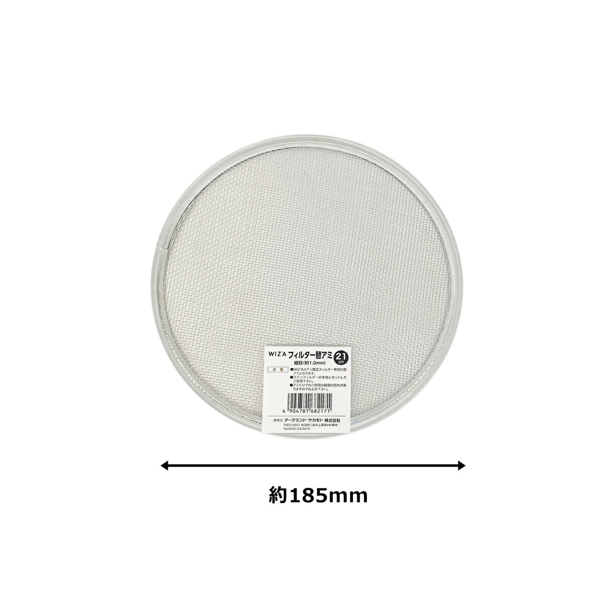 ウイザ WIZA ステンレス園芸フィルター 土フルイ 21cm用替え網 細目 727341 アーク...
