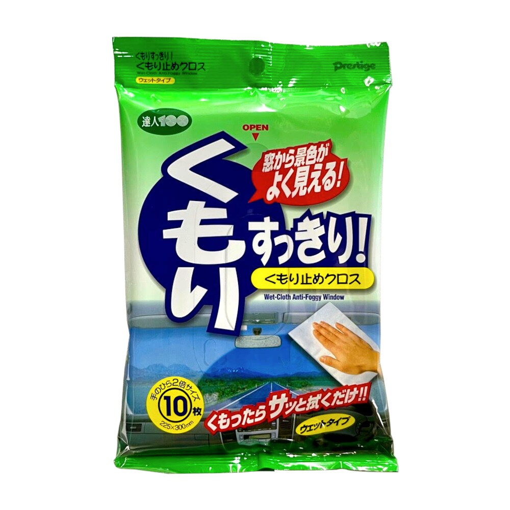 プレステージ くもり止めクロス ウェットタイプ 大判サイズ 10枚入り KC-1