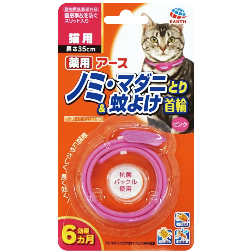 アース 薬用ノミ・マダニとり＆蚊よけ首輪 猫用 ピンク