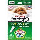 アース・ペット 薬用ショットオン 小型犬用 3本入り