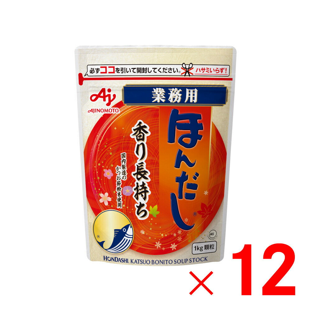 仕様 内容量:1kg/1袋 使い方:(味噌汁/めん類のかけ汁)1人前150mlに小さじ1/3杯、(おでん/鍋物の煮汁)煮汁150mlに小さじ1/3杯、(野菜炒め/和風やきそば等の炒め物)1人前小さじ2杯、(カレー等の煮込料理)1人前小さじ1/3杯※小さじはすり切りで表示しています。 アレルギー物質:乳成分 栄養成分(100あたり):エネルギー227kcal、たんぱく質25.1g、脂質0.7g、炭水化物30.0g、食塩相当量44.0g 原材料名:食塩(国内製造)、砂糖類(砂糖、乳糖)、風味原料(かつお節粉末、かつおエキス)、酵母エキス、調味料(アミノ酸等) ※一部に乳成分を含む 商品説明 焼津と枕崎の伝統的なかつお節製造業者と共同開発した、厳選されたかつお節を使用した香り豊かなかつお風味調味料です。 かつお節本来の力強い香りと風味がしっかり続くので、料理を作ってから時間が経ってもおいしくお召し上がりいただけます。 だし用途はもちろん、炒めものや煮込み料理のコクづけなど、さまざまな料理のかくし味としても幅広くお使いいただけます。 JAS(日本農林規格)合格品です。 ※品質向上のため予告なく仕様を変更する場合がございます。パッケージのリニューアル等につき、商品画像が異なる場合がございます。商品画像の色合いは、画像処理上、若干異なる場合がございます。 ※本商品は、商品特性上、返品をお受けする事ができません。