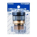 【在庫限り】TOTO トイレ補修パーツピストンバルブ部 THY328R TV750型用