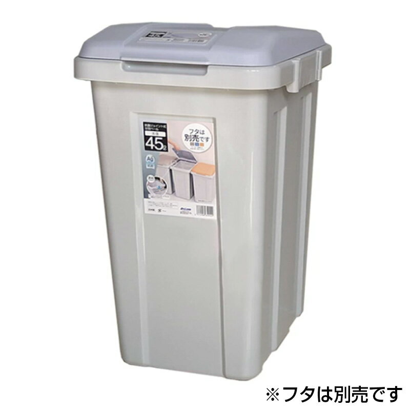 乐天商城 - 抗菌ジョイント式分別ペール 45L 本体 抗菌ゴミ箱 グレー アークランズ