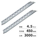 【法人限定】日軽金アクト アルミブリッジ 2本1セット PXFブリッジ(ベロ式フックタイプ) PXF45-300-45 【メーカー直送・代引不可・置配不可・配送地域限定】