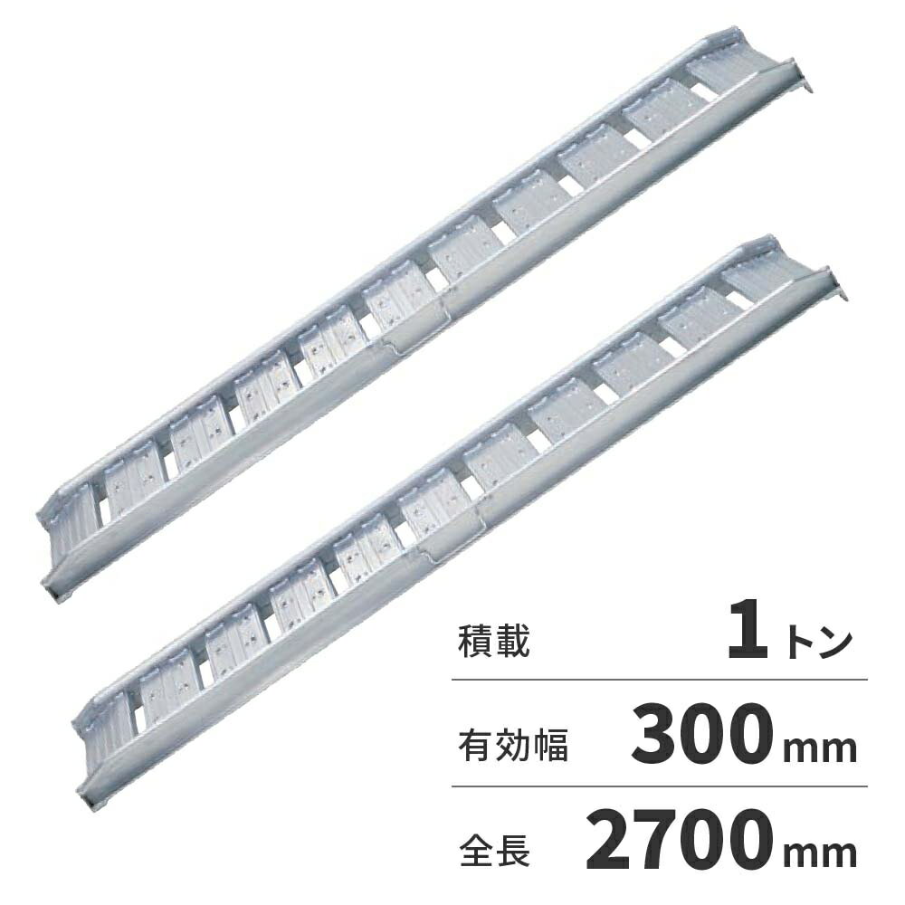 【法人限定】日軽金アクト アルミブリッジ 2本1セット（歩行型）アングルフックタイプ 10-CA9-30 【メ..