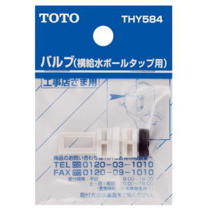 TOTO トイレ補修パーツ バルブ 横給水ボールタップ用 THY584