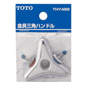 TOTO 水栓金具補修パーツ金具三角ハンドル THY489