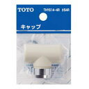 TOTO 水栓金具補修パーツ断熱キャップ THY614-4R#54R