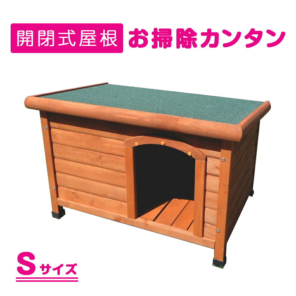 犬小屋 片屋根木製犬舎 Sサイズ 屋外 小型犬 DHW1018-