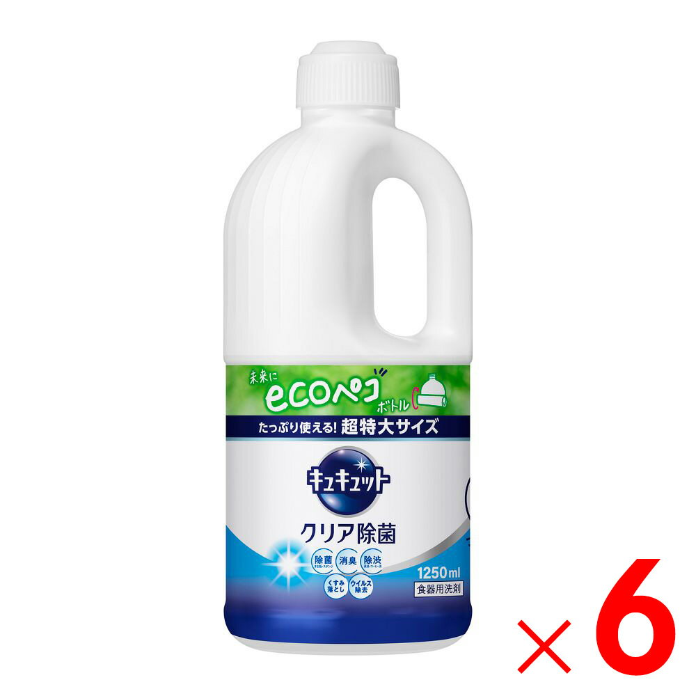花王 キュキュット クリア除菌 つめかえ用 1250ml ×6個 ケース販売