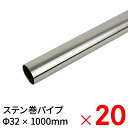 【6月25日限定!最大100%ポイントバック】ニューヒカリ ステンレス巻パイプ SH−MS3210 32×1000mm ×20本 ケース販売