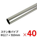 【6月25日限定!最大100%ポイントバック】モリ工業 MSステンレス巻パイプ 12.7×910mm ×40本 ケース販売