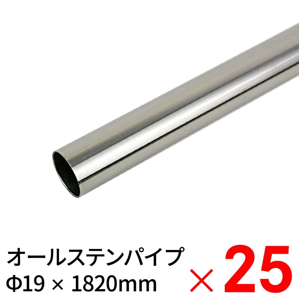 モリ工業 MGパイプ オールステンレスパイプ JFE443CT 19×1820mm ×25本 ケース販売 【大型便・時間指定..