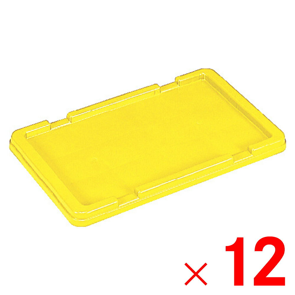 Sundries Box - 【5月25日限定！最大100％ポイントバック】【法人限定】サンコー サンボックス #12-2 フタ イエロー 701301-00 ×12個 セット販売 【メーカー直送・代引不可・置配不可】