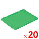 【法人限定】サンコー サンボックス #10-4 フタ グリーン 701307-00 ×20個 セット販売 【メーカー直送・代引不可・置配不可】