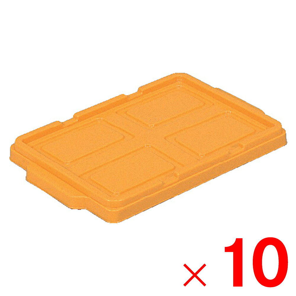 【法人限定】サンコー サンボックス #13 フタ オレンジ 701303-00 ×10個 セット販売 【メーカー直送・代引不可・置配不可】