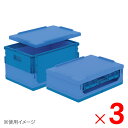 【法人限定】サンコー コールドオリコン 保冷専用オリコン EP34B ブルー/ブルー 561130-00 ×3個 セット販売 【メーカー直送・代引不可・置配不可...