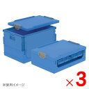 【法人限定】サンコー コールドオリコン 保冷専用オリコン EP38B ロック付 ブルー 561290-00 ×3個 セット販売 【メーカー直送・代引不可・置配不...