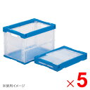 【6月5日限定!最大100%ポイントバック】【法人限定】サンコー オリコン 60B 底面嵌合突起有 持手有 透明/ブルー 552300-00 ×5個 セット販売...