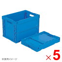 【6月5日限定!最大100%ポイントバック】【法人限定】サンコー オリコン 60B 底面嵌合突起有 持手有 ブルー 552300-00 ×5個 セット販売 【メ...