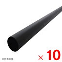 ニューヒカリ ブラックパイプ 32×0.8×1000mm SH-PPK3210×10本 セット販売