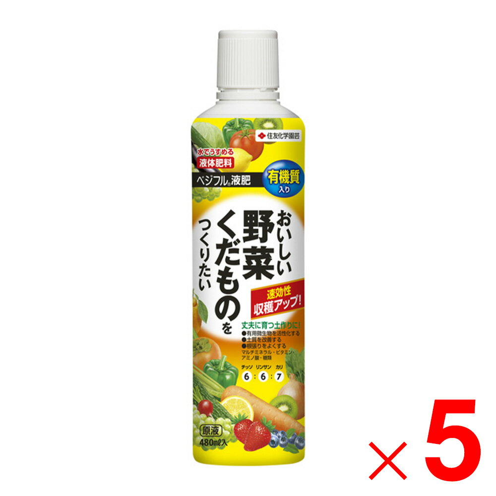 【10月はエントリーでP5倍！】住友化学園芸 ベジフル液肥 480ml ×5個 セット販売