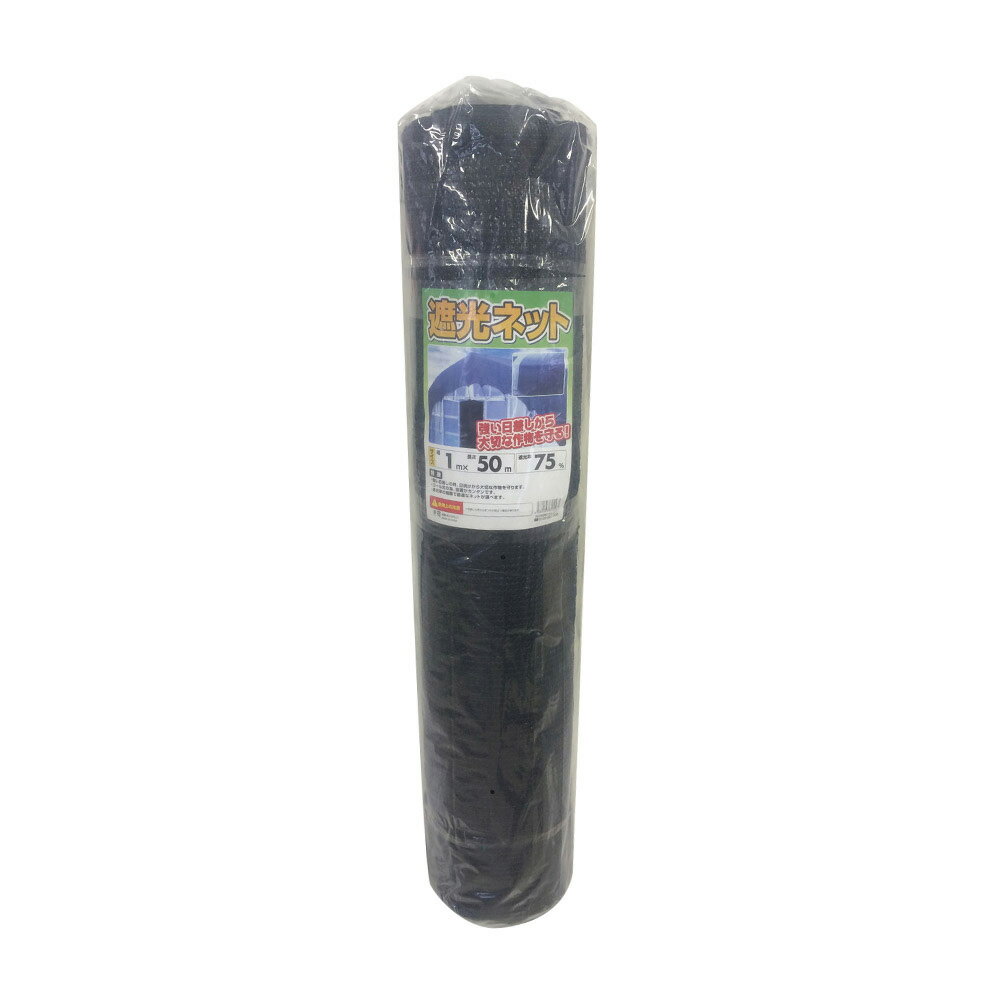 【法人限定】シンセイ 遮光ネット75% 1m×50m ×2個 セット販売 【メーカー直送・代...