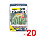 花ごころ さぼてん多肉植物の土 細粒 2L ×20個 セット販売