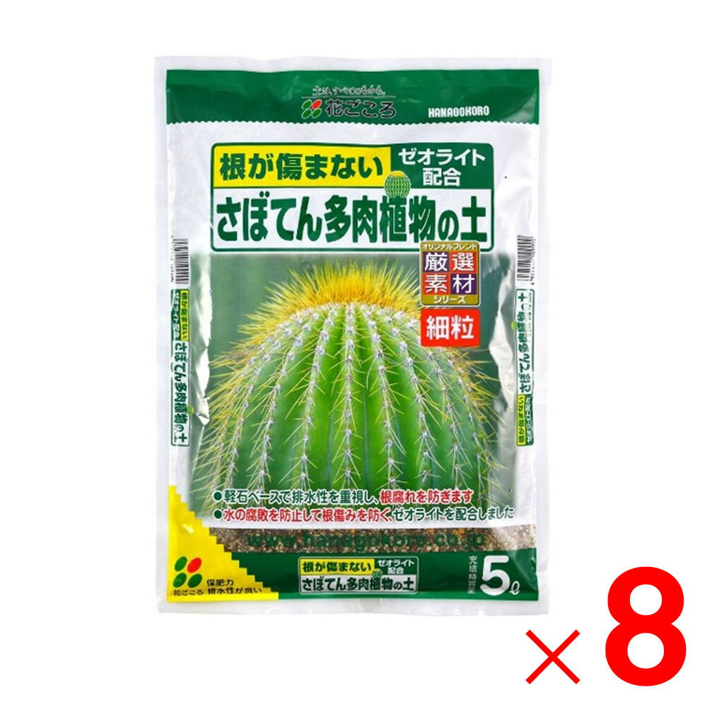 花ごころ さぼてん多肉植物の土 細粒 5L ×8個 セット販売