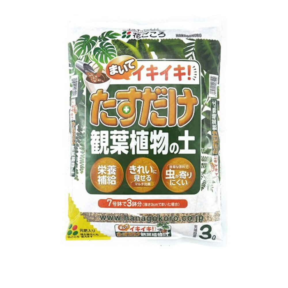 花ごころ たすだけ観葉植物の土 3L ×16個 セット販売