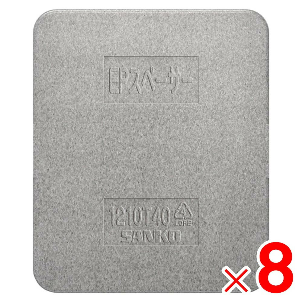 乐天商城 - 【法人限定】サンコー EPスペーサー 1210T40 グレー 780696-00 ×8個 セット販売 【メーカー直送・代引不可・置配不可】