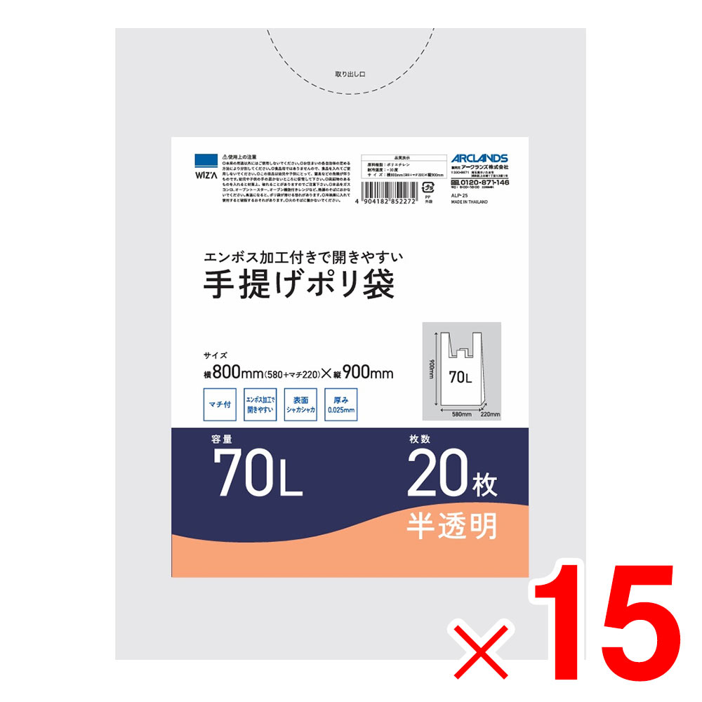 【9月は毎日開催！エントリーで最大100％ポイントバック】ウイザ WIZA 手提げポリ袋 エンボス加工 マチ付 70L 20枚 ALP-25×15個 セット販売 アークランズ
