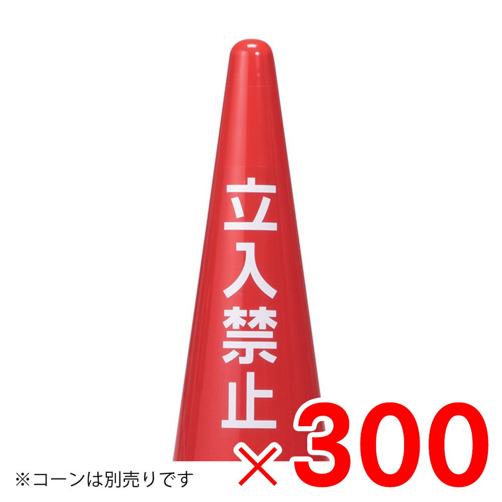Rakuten - 【法人限定】サンコー ステッカー シール 立入禁止 透明ベース・白 透明 8Y0295-00 ×300個 セット販売 【メーカー直送・代引不可・置配不可】