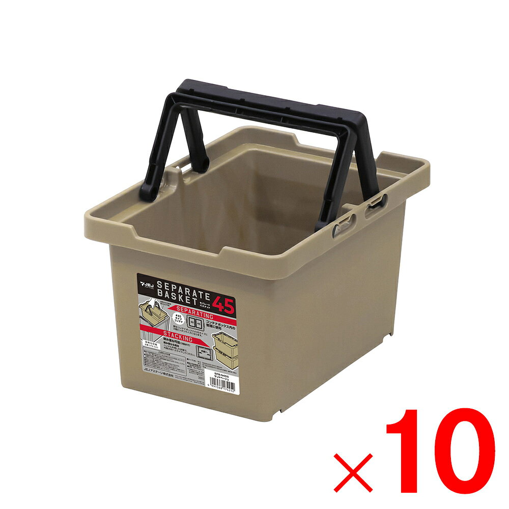 JEJアステージ セパレートバスケット45 サンドベージュ ×10個 ケース販売