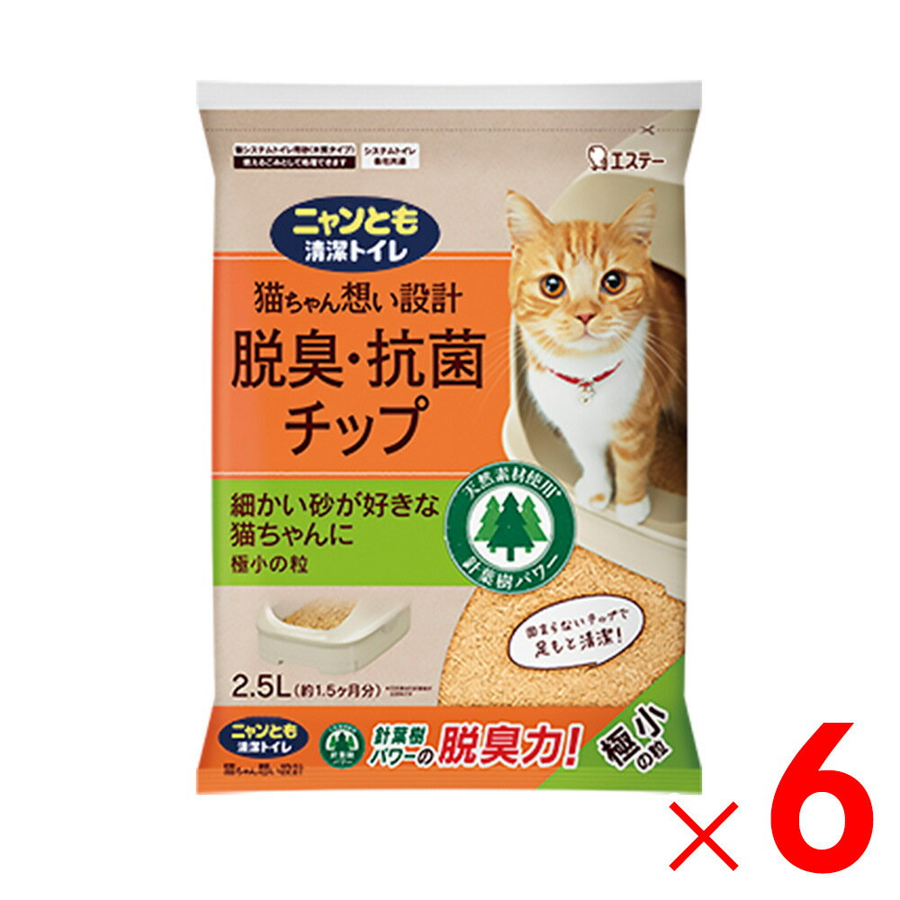 エステー ニャンとも清潔トイレ脱臭・抗菌チップ 極小の粒 2.5L ×6個 セット販売