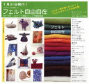 フェルト自由自在 【染め 染色 織り 羊毛フェルト ニードルフェルト 糸 紡ぎ】