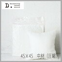 ◆只今！ポイント10倍！◆DDintex(ディーディーインテックス）Cushion Nude【クッションヌード】クッション中材（圧縮）　45×45