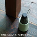 ◆特選!ポイント2倍!◆hconcept(アッシュコンセプト) soil(ソイル)Umbrella Stand (アンブレラスタンド) 傘立てUMBRELLA STAND single【色:選択してください】E455