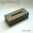◆20周年感謝特別価格!◆yamato japan(ヤマト工芸)【日本製】ティッシュケース NATURE BOX 色:ダークブラウン