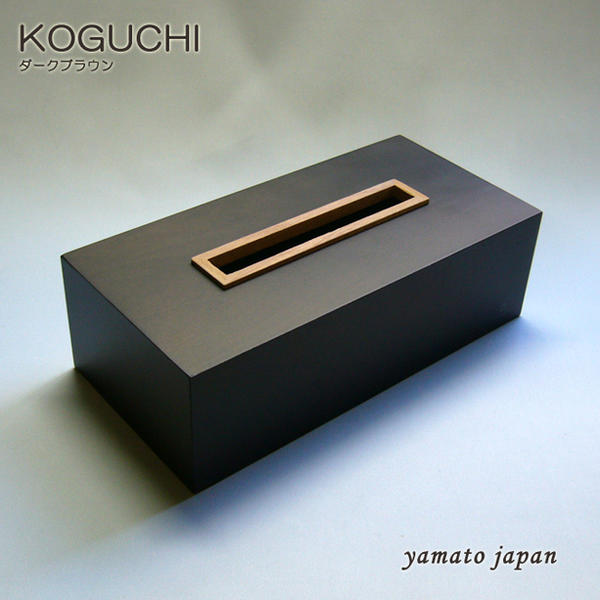 ◆GW特集！ポイント10倍！◆yamato japan（ヤマト工芸）【日本製】ティッシュケース　KOGUCHI　色：ダークブラウンYK05-009