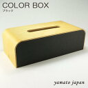 ◆GW!ポイント10倍!◆yamato japan(ヤマト工芸)【日本製】ティッシュケース COLOR BOX 色:ブラックYK05-108(3)