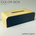 /20周年/ポイント3倍/15日PM23:59まで/yamato japan(ヤマト工芸)【日本製】ティッシュケース COLOR BOX 色:ダークブルーYK0...
