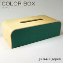 ◆20周年/ポイント10倍◆yamato japan(ヤマト工芸)【日本製】ティッシュケース COLOR BOX 色:グリーンYK05-108