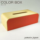 /ポイント10倍/マラソン/夏/yamato japan(ヤマト工芸)【日本製】ティッシュケース COLOR BOX 色:オレンジYK05-108