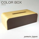 /20周年/ポイント3倍/15日PM23:59まで/yamato japan(ヤマト工芸)【日本製】ティッシュケース COLOR BOX 色:ブラウンYK05-...