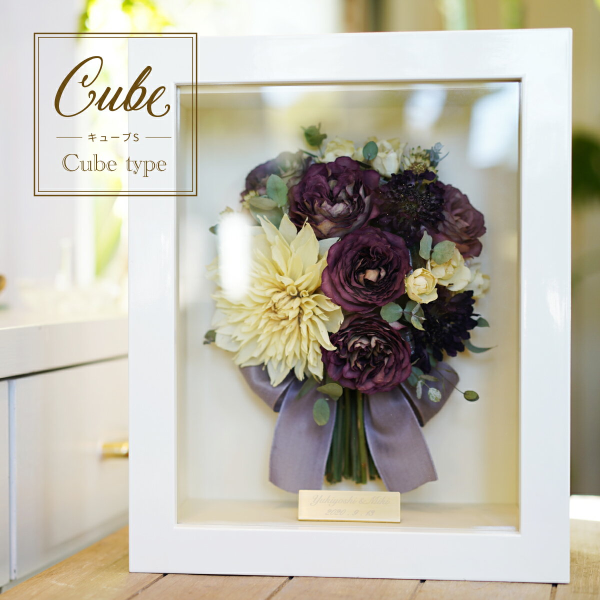 正規取扱店 お客様の大切な花束 ウェディングブーケを特殊ドライ加工保存 Sサイズホワイト3d立体額 ブーケ加工 生花を綺麗に残す3dドライフラワー加工 記念日 プロポーズ ギフト お祝い ウェディング バースデー