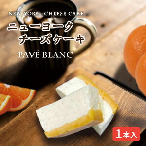 \ニューヨークチーズケーキ/『パヴェブラン〔プレーン〕ホール 送料込』オレンジ 花 ベイクド cheesecake フロマージュ バスク 人気 敬老の日 ハロウィン 孫の日 人気 誕生日 ギフト 洋菓子 焼菓子 お土産 手土産 浅草 蔵前 らみらむ NY