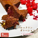\ブルックリンガトーショコラ/送料込『パヴェノワール〔フランボワーズ〕ホール』チョコレート ケーキ 敬老の日 ハロウィン 孫の日 お歳暮 御歳暮 人気 誕生日 ...