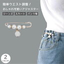 ウエスト調整 ピン パンツ スカート コート おしゃれ ショールクリップ かわいい デニム ジャケットピン デコ 安全ピン 結婚式 ショール 留め具 女性 送料...